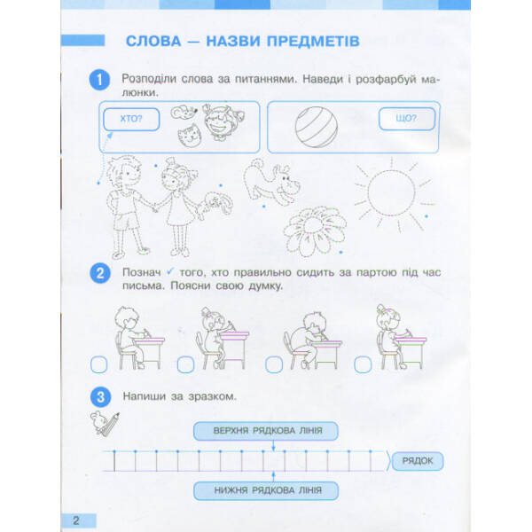 НУШ Українська мова. 1 клас. Робочий зошит до підручника І. О. Большакової, М. С. Пристінської. У 2-х частинах. Частина 1
