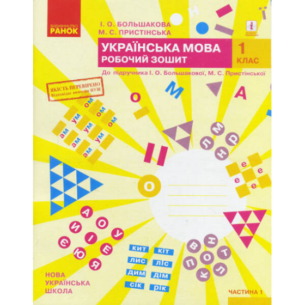 НУШ Українська мова. 1 клас. Робочий зошит до підручника І. О. Большакової, М. С. Пристінської. У 2-х частинах. Частина 1