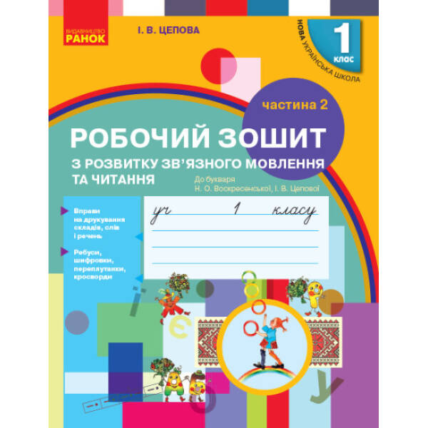 НУШ Українська мова. 1 клас. Зошит з розвитку зв’язного мовлення та читання. До букваря Н. О. Воскресенської, І. В. Цепової. У 2 частинах. Частина 2
