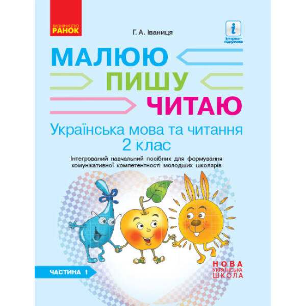 НУШ Українська мова. 2 клас. Інтегрований навчальний посібник для формування комунікативної компетентності молодших школярів (у 2 частинах). ЧАСТИНА 1