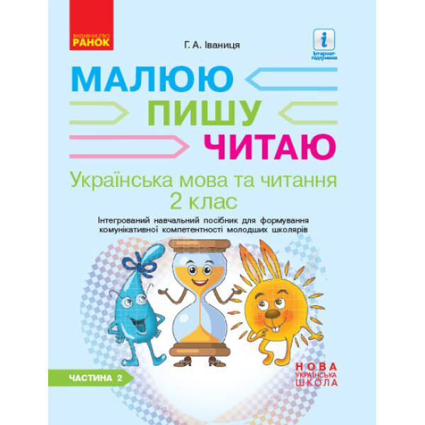 НУШ Українська мова. 2 клас. Інтегрований навчальний посібник для формування комунікативної компетентності молодших школярів (у 2 частинах). ЧАСТИНА 2