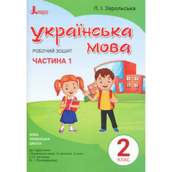 НУШ Українська мова. 2 клас. Робочий зошит до підручника Пономарьової К.І. У 2-х частинах. ЧАСТИНА 1