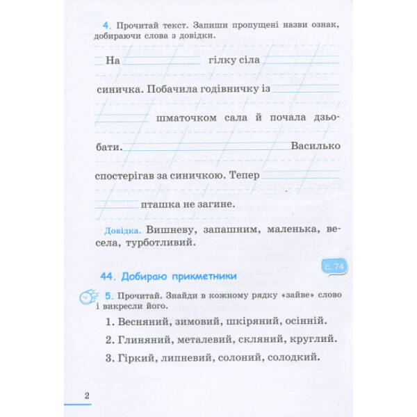 НУШ Українська мова. 2 клас. Робочий зошит до підручника Пономарьової К.І. У 2-х частинах. ЧАСТИНА 2