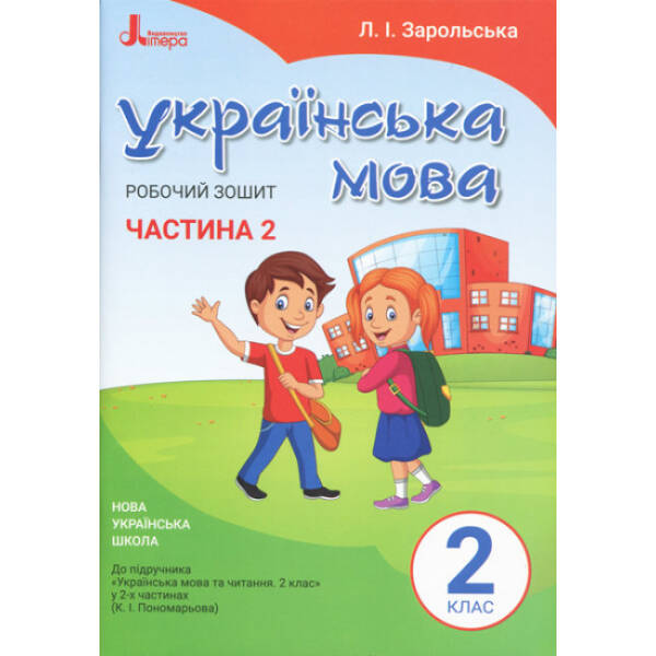 НУШ Українська мова. 2 клас. Робочий зошит до підручника Пономарьової К.І. У 2-х частинах. ЧАСТИНА 2