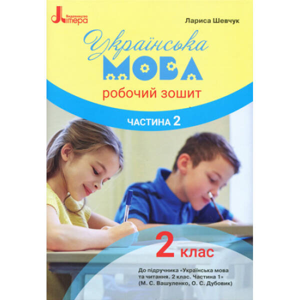 НУШ Українська мова. 2 клас. Робочий зошит у 2-х частинах до підручника Вашуленка М.С., Дубовик О.С. ЧАСТИНА 2