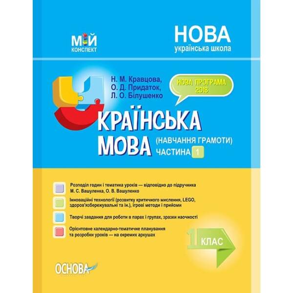 НУШ Українська мова. Навчання грамоти. 1 клас. Частина 1 (за підручником М. С. Вашуленка, О. В. Вашуленко)