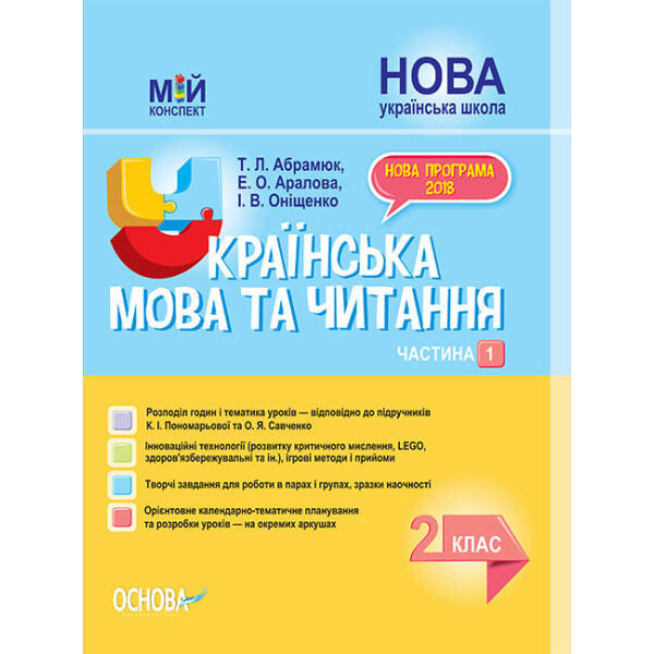 НУШ Українська мова та читання. 2 клас. Частина 1 до підручників К. І. Пономарьової та О. Я. Савченко