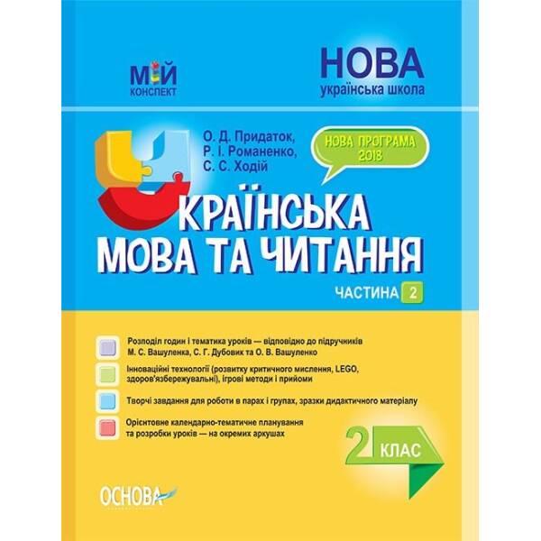 НУШ Українська мова та читання. 2 клас. Частина 2. До підручників М. С. Вашуленка, С. Г. Дубовик та О. В. Вашуленко