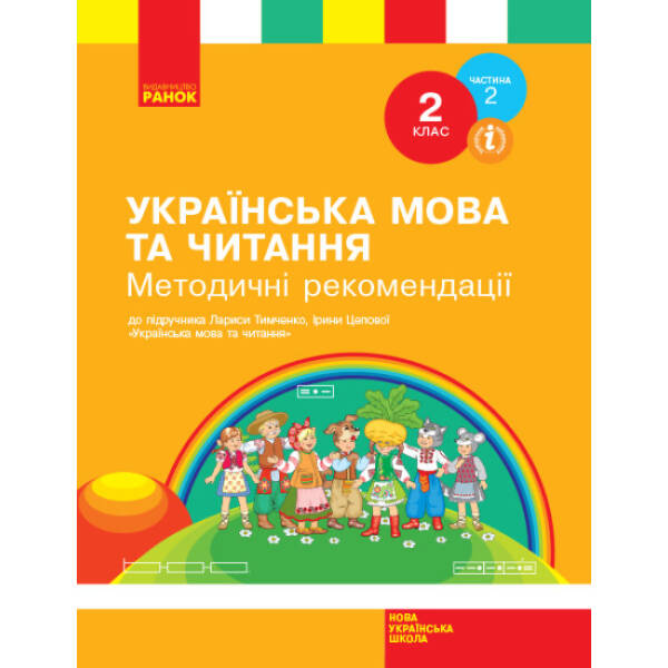 НУШ Українська мова та читання. 2 клас: методичні рекомендації щодо організації та проведення уроків української мови та читання. До підручника Лариси Тимченко, Ірини Цепової. У 2-х ч. ЧАСТИНА 2
