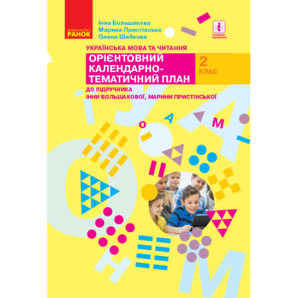 НУШ Українська мова та читання. 2 клас. Орієнтовний календарно-тематичний план до підручника Інни Большакової, Марини Пристінської