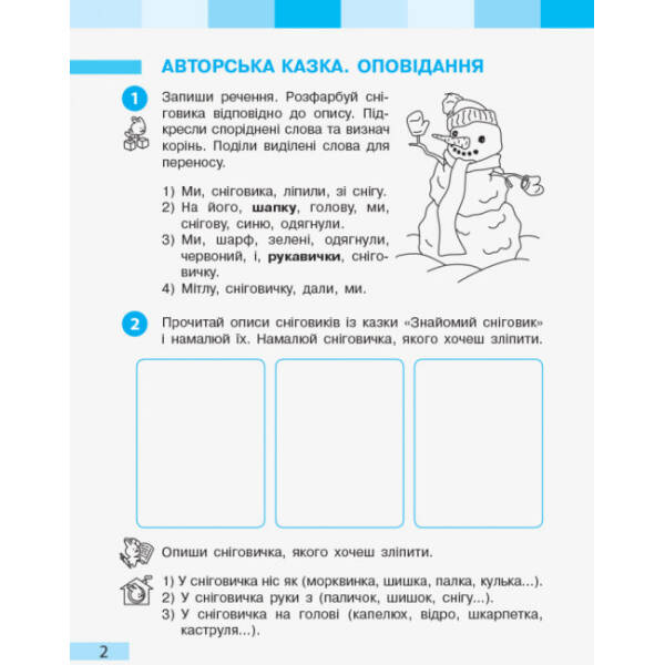 НУШ Українська мова та читання. 2 клас. Робочий зошит до підручника Інни Большакової, Марини Пристінської. У 2 частинах. ЧАСТИНА 2