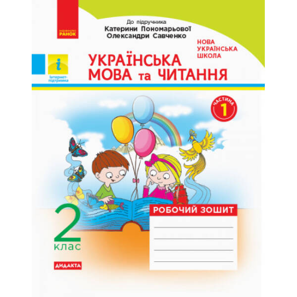 НУШ Українська мова та читання. 2 клас. Робочий зошит: до підручника Катерини Пономарьової, Олександри Савченко. У 2-х частинах. КОМПЛЕКТ (ч.1 + ч.2)