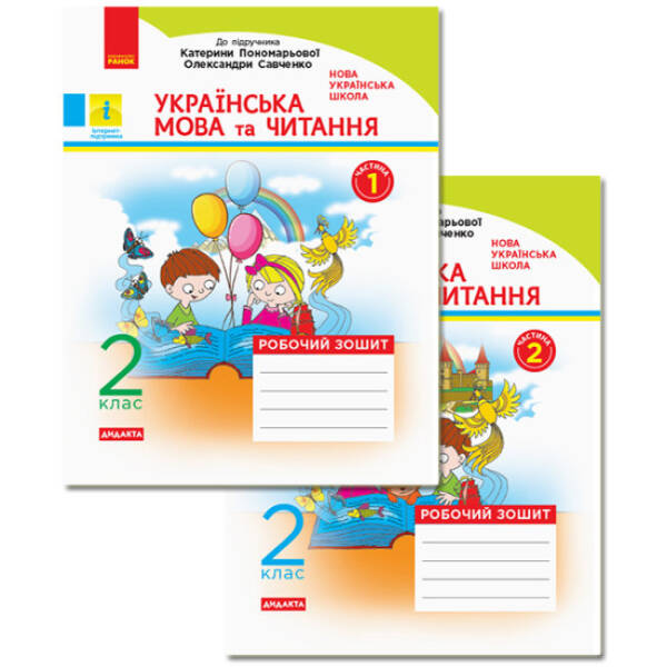 НУШ Українська мова та читання. 2 клас. Робочий зошит: до підручника Катерини Пономарьової, Олександри Савченко. У 2-х частинах. КОМПЛЕКТ (ч.1 + ч.2)
