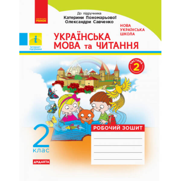 НУШ Українська мова та читання. 2 клас. Робочий зошит: до підручника Катерини Пономарьової, Олександри Савченко. У 2-х частинах. КОМПЛЕКТ (ч.1 + ч.2)