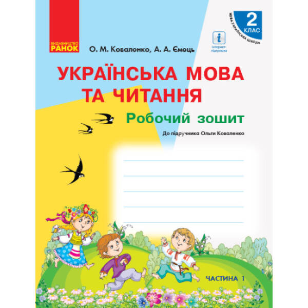 НУШ Українська мова та читання. 2 клас. Робочий зошит до підручника Ольги Коваленко для ЗЗСО з навчанням російською мовою (у 2-х частинах). ЧАСТИНА 1
