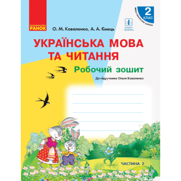 НУШ Українська мова та читання. 2 клас. Робочий зошит до підручника Ольги Коваленко для ЗЗСО з навчанням російською мовою (у 2-х частинах). ЧАСТИНА 2