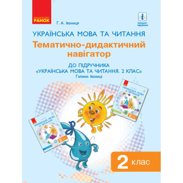 НУШ Українська мова та читання. 2 клас. Тематично-дидактичний навігатор до підручника «Українська мова та читання: підруч. для 2 класу ЗЗСО (у 2 частинах)» Г. А. Іваниці