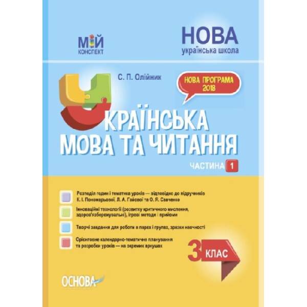 НУШ Українська мова та читання. 3 клас. Частина 1 до підручників К. І. Пономарьової, Л. А. Гайової та О. Я. Савченко