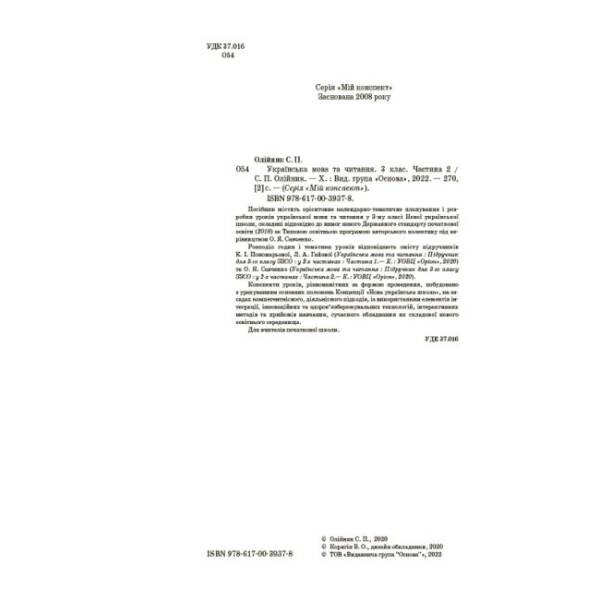 НУШ Українська мова та читання. 3 клас. Частина 2 до підручників К. І. Пономарьової, Л. А. Гайової та О. Я. Савченко