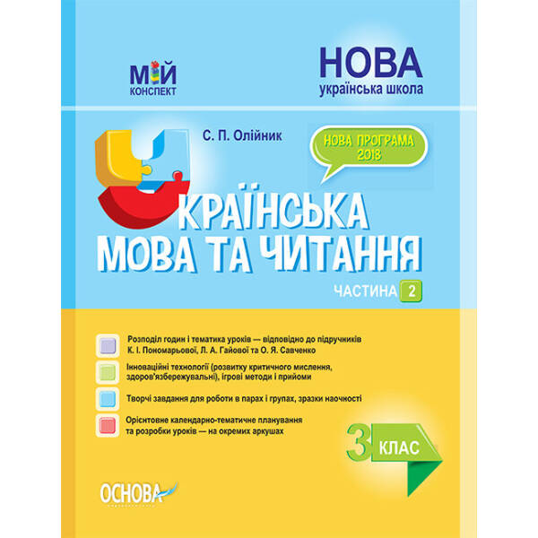 НУШ Українська мова та читання. 3 клас. Частина 2 до підручників К. І. Пономарьової, Л. А. Гайової та О. Я. Савченко