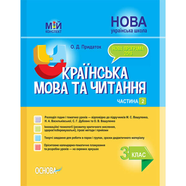 НУШ Українська мова та читання. 3 клас. Частина 2 до підручників М. С. Вашуленка, Н. А. Васильківської, С. Г. Дубовик та О. В. Вашуленко