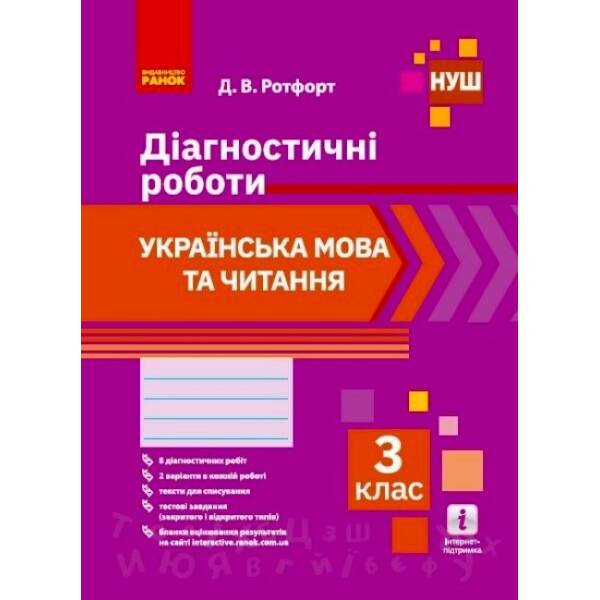 НУШ Українська мова та читання. 3 клас. Діагностичні роботи