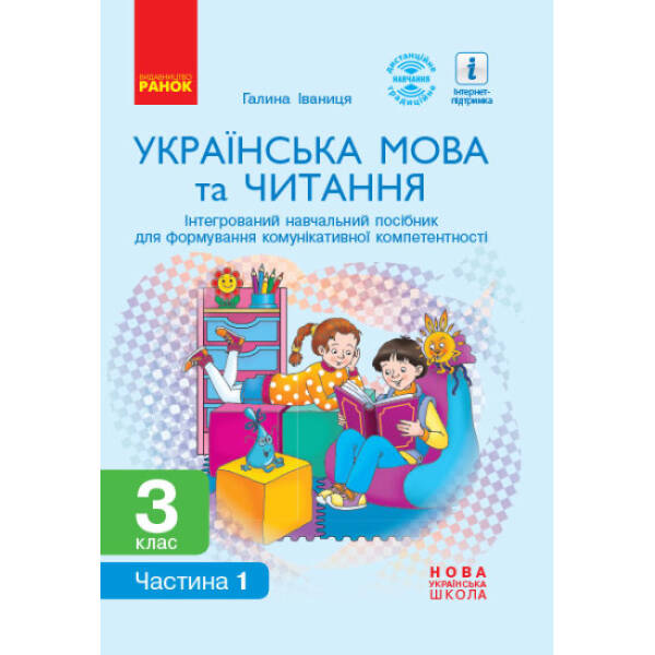 НУШ Українська мова та читання. 3 клас. Інтегрований навчальний посібник для формування комунікативної компетентності молодших школярів (у 2 частинах). ЧАСТИНА 1