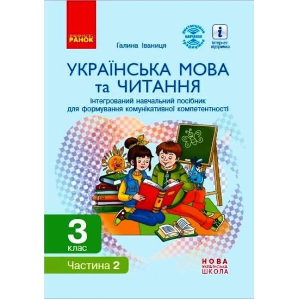 НУШ Українська мова та читання. 3 клас. Інтегрований навчальний посібник для формування комунікативної компетентності молодших школярів (у 2 частинах). ЧАСТИНА 2
