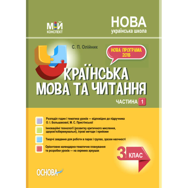 НУШ Українська мова та читання 3 клас. Мій конспект. Частина 1 (до підручника Большакова, Пристінська)