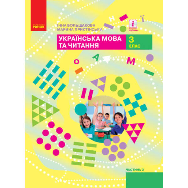 НУШ Українська мова та читання. 3 клас. Підручник ЧАСТИНА 2 (у 2-х ч.)