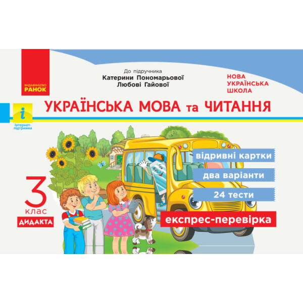 НУШ Українська мова та читання. 3 клас. Відривні картки до підручника К.Пономарьової, Л. Гайової. Серія «Експрес-перевірка»