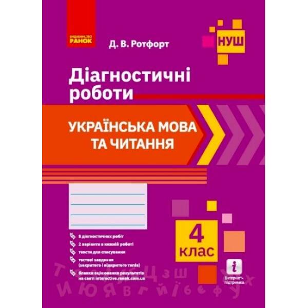 НУШ Українська мова та читання. 4 клас. Діагностичні роботи