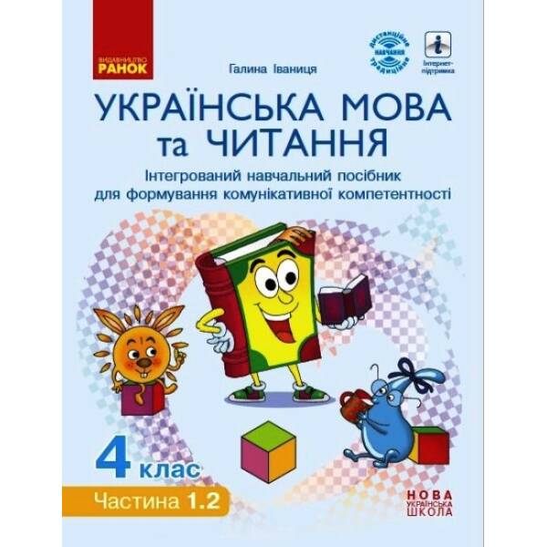 НУШ Українська мова та читання. Інтерактивний навчальний посібник. 4 клас. У 4-х частинах. ЧАСТИНА 1.2