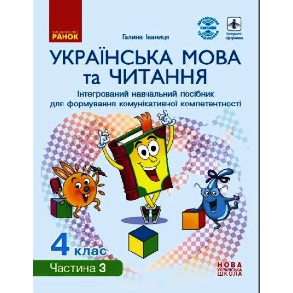 НУШ Українська мова та читання. Інтерактивний навчальний посібник. 4 клас. У 4-х частинах. ЧАСТИНА 3