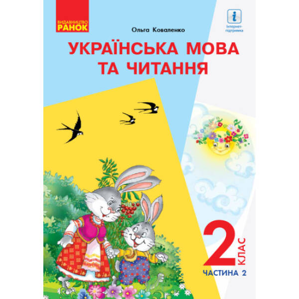 НУШ Українська мова та читання. Підручник. 2 клас. ЧАСТИНА 2 (У 2-х частинах) для шкіл з рос. мовою навчання (з аудіосупровідом)