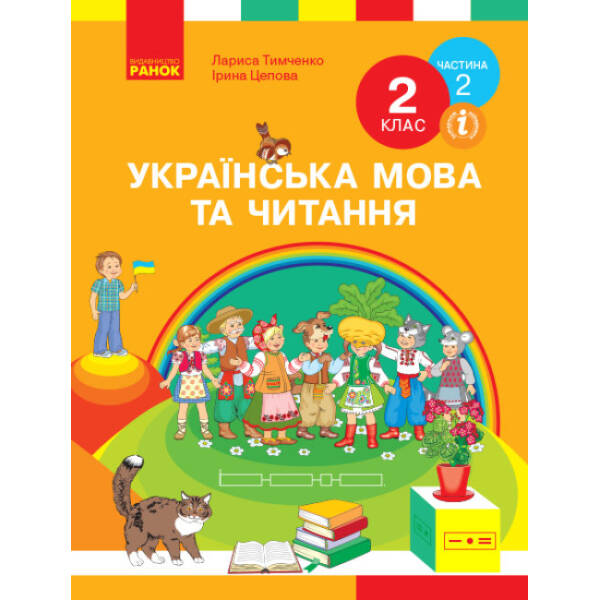 НУШ Українська мова та читання та читання. Підручник. 2 клас. ЧАСТИНА 2 (У 2-х частинах)