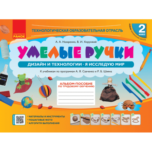 НУШ Умілі ручки. Дизайн і технології. Я досліджую світ. 2 клас: альбом-посібник з трудового навчання (російською мовою)