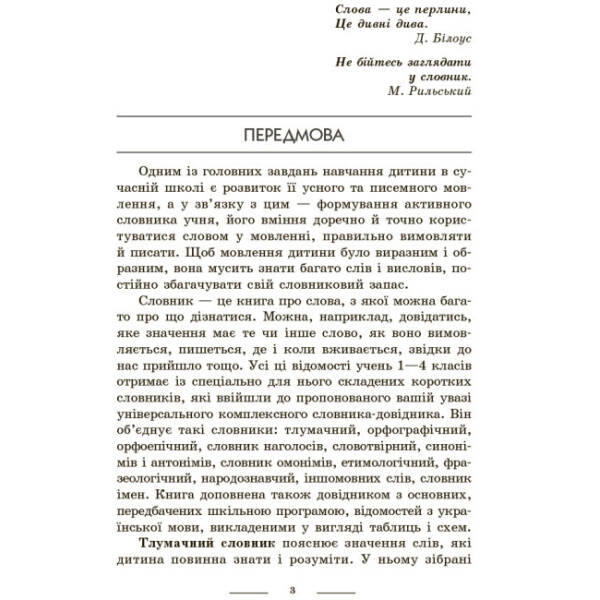 НУШ Універсальний комплексний словник-довідник молодшого школяра
