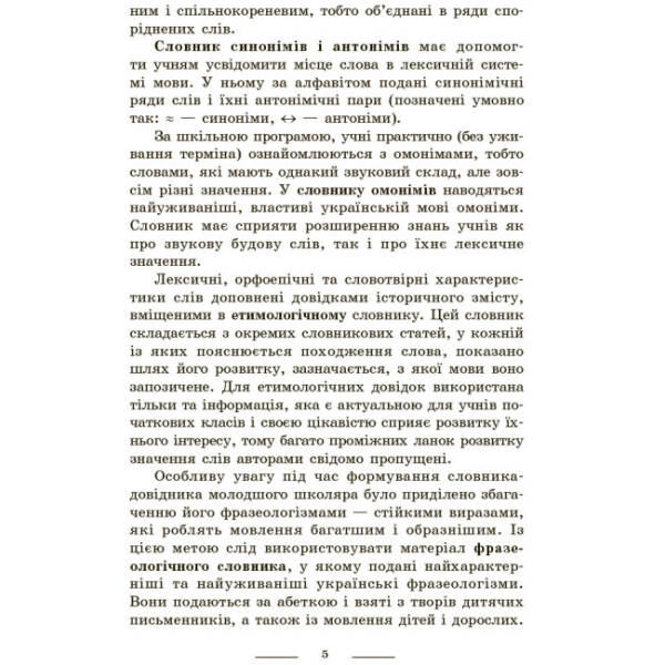 НУШ Універсальний комплексний словник-довідник молодшого школяра