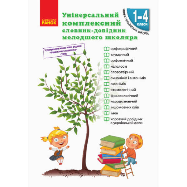 НУШ Універсальний комплексний словник-довідник молодшого школяра
