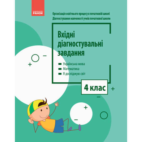 НУШ Вхідні діагностувальні завдання. 4 клас