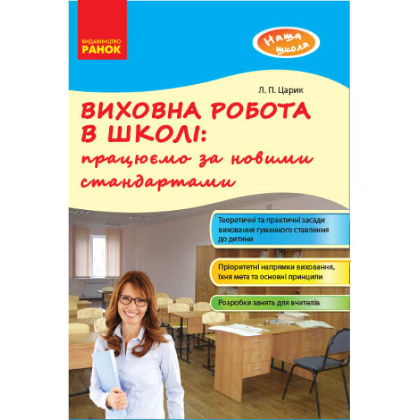 НУШ Виховна робота в школі: працюємо за новими стандартами. Наша школа