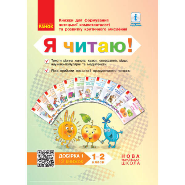 НУШ Я читаю! Книжки для формування читацької компетентності та розвитку критичного мислення. 1—2 класи. Добірка 1