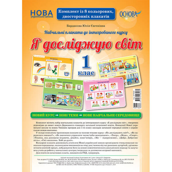 НУШ Я досліджую світ. 1 клас. Комплект плакатів