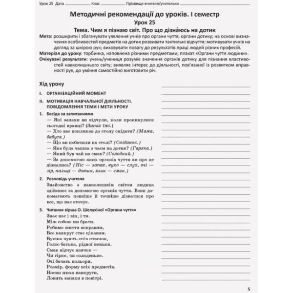 НУШ Я досліджую світ. 1 клас. Методичний посібник для вчителя до підручника Н. М. Бібік, Г. П. Бондарчук. ЧАСТИНА 1.2: уроки 25–47