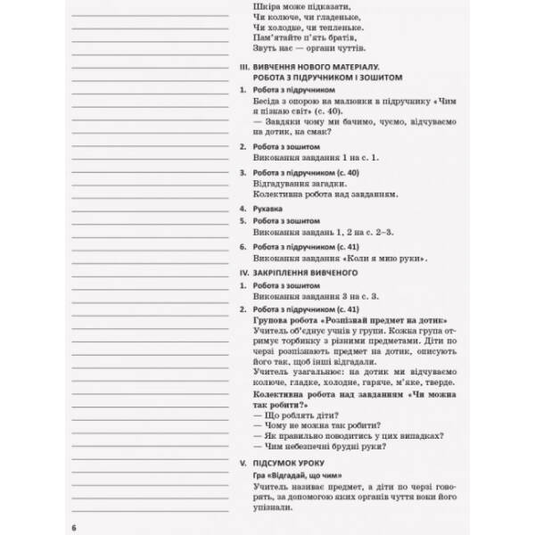НУШ Я досліджую світ. 1 клас. Методичний посібник для вчителя до підручника Н. М. Бібік, Г. П. Бондарчук. ЧАСТИНА 1.2: уроки 25–47
