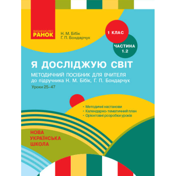 НУШ Я досліджую світ. 1 клас. Методичний посібник для вчителя до підручника Н. М. Бібік, Г. П. Бондарчук. ЧАСТИНА 1.2: уроки 25–47