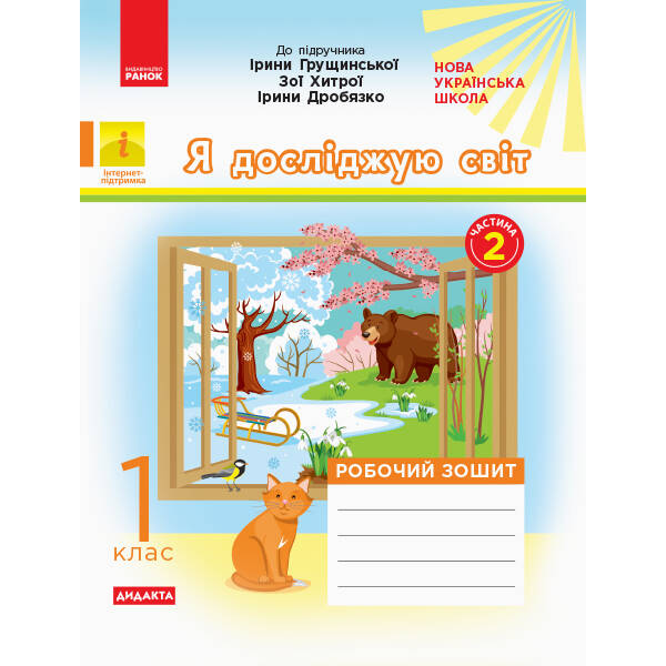 НУШ Я досліджую світ. 1 клас. Робочий зошит до інтегрованого курсу за підруч. «Я досліджую світ» Ірини Грущинської, Зої Хитрої, Ірини Дробязко. У 2 частинах. ЧАСТИНА 2
