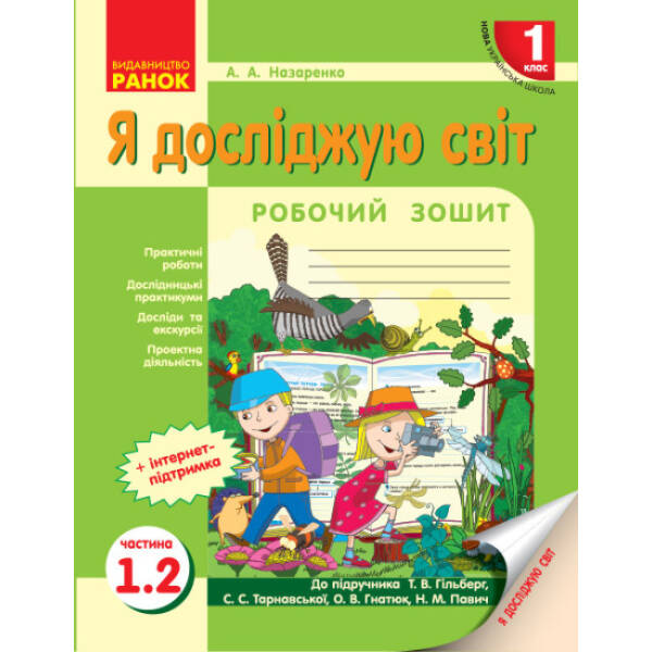 НУШ «Я досліджую світ. 1 клас» Робочий зошит до інтегрованого курсу за підручником «Я досліджую світ» Т. В. Гільберг, С. С. Тарнавської, О. В. Гнатюк, Н. М. Павич. У 2 частинах. ЧАСТИНА 1.2