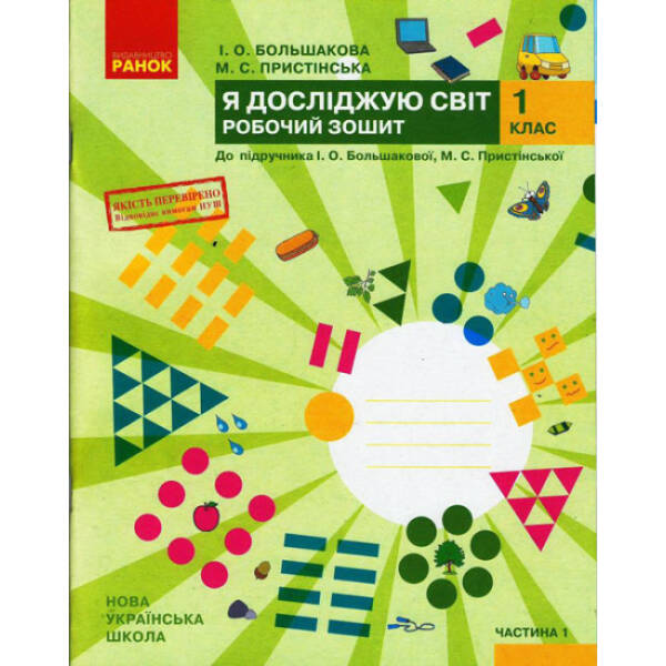 НУШ Я досліджую світ. 1 клас. Робочий зошит до підручника І. О. Большакової, М. С. Пристінської. У 2 частинах. ЧАСТИНА 1